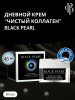 Дневной антивозрастной крем для лица 50мл бренд BLACK PEARL продавец Продавец № 42114