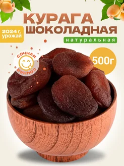 Курага шоколадная 500 г