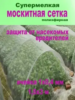 Москитная сетка от насекомых 1.5х3м мелкая