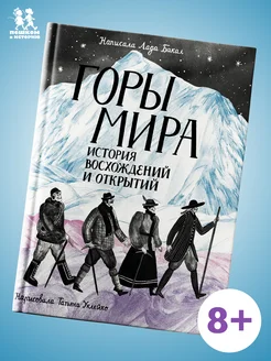 Горы мира. История восхождений и открытий