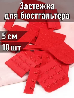 Застёжка для бюстгальтера 10 шт