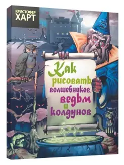 Как рисовать волшебников, ведьм, колдунов