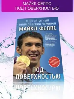 Книга "Под поверхностью" Майкл Фелпс