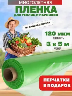 Пленка для теплиц многолетняя 120 мкм 3х5