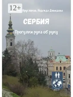 Сербия