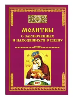 Молитвы о заключенных и находящихся в плену