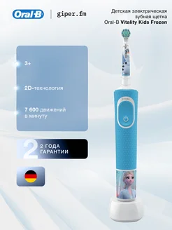 Электрическая щетка Oral-B Vitality Kids Frozen D100.413.2K