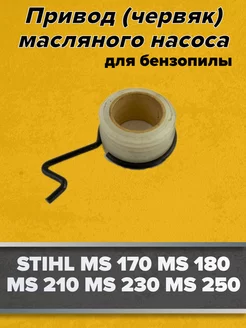 Привод масляного насоса для бензопилы STIHL MS 180-MS250