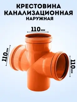 Крестовина канализационная DN 110 нар