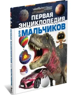 Книга Первая энциклопедия для мальчиков