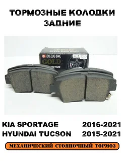 Тормозные колодки задние KIA SPORTAGE HYUNDAI TUCSON 16-21гг