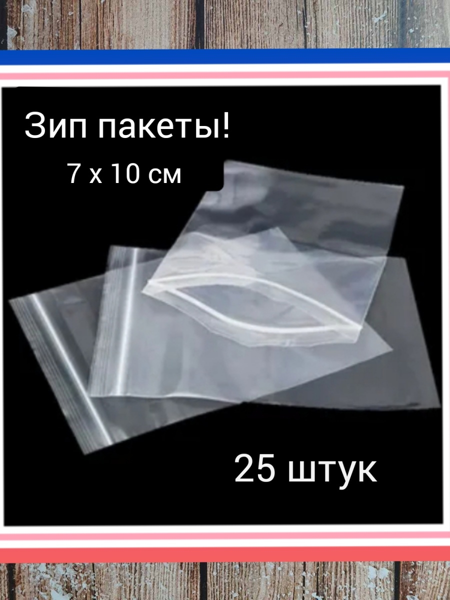 Пакет с замком. ЗИП пакеты с застежкой. Маленькие пакеты с застежкой. Zip замок на пакете.