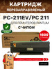 Картридж PC-211EV для pantum m6500w m6507w m6507 P2200 бренд GalaPrint продавец Продавец № 447946