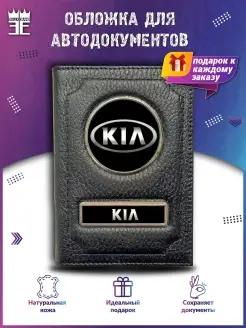 Обложка для автодокументов киа KIA