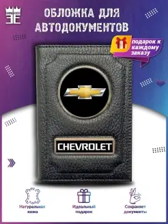 Обложка для автодокументов Шевроле Chevrolet