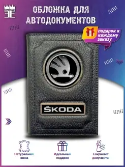 Обложка для автодокументов Шкода Skoda