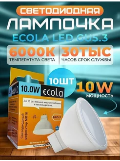 Лампочки светодиодные GU5.3 LED 10W MR16 6000К 10 шт