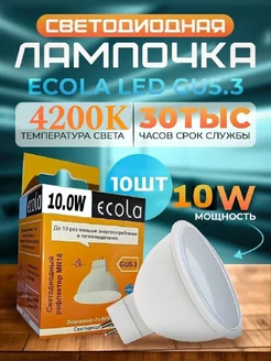 Светодиодные Лампочки GU5.3 LED 10W MR16 4200К 10 шт