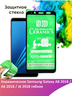 Защитное стекло Samsung Galaxy A8 2018 A6 2018 J6 2018