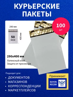 Курьер пакет 290х400 мм 100 шт почтовый сейф