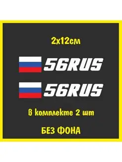 Наклейка на номер флаг России 56 регион