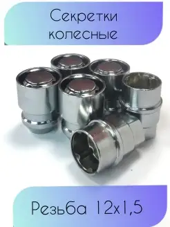 Колесные секретки резьба M12х1,5