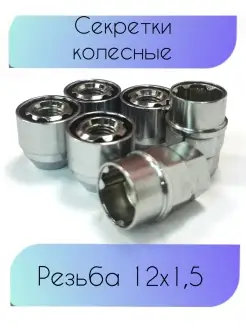 Секретные гайки резьба M12х1,5