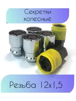 Колесные секретки резьба M12х1,5