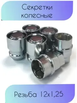 Колесные секретки резьба M12х1,25