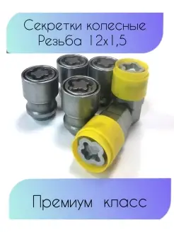 Колесные секретки резьба M12х1,5