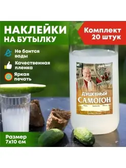 Этикетки на бутылки наклейки для самогона набор 20 шт