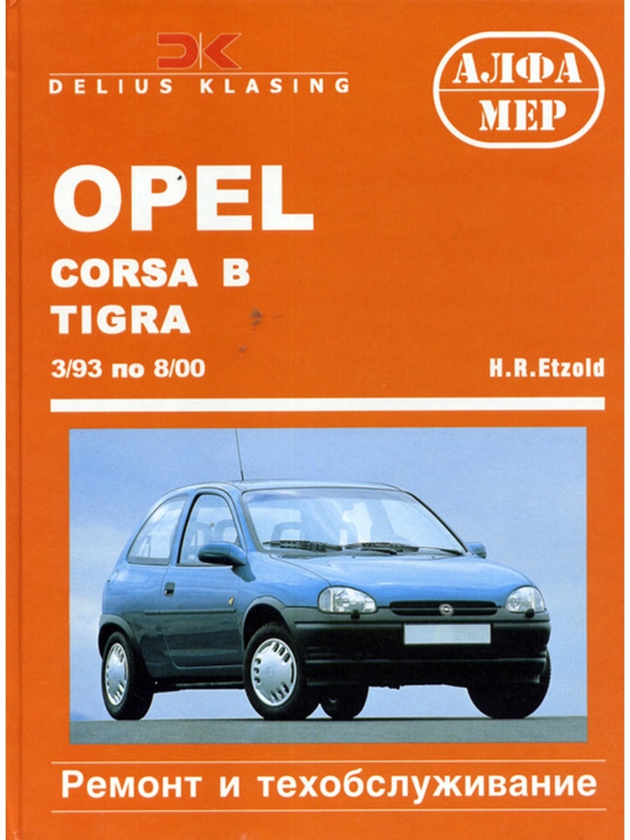Книга по ремонту и обслуживанию Opel Corsa b