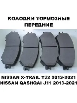 Тормозные колодки передние NISSAN X-TRAIL QASHQAI 2013-2021