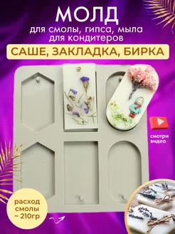 Молд силиконовый форма саше, бирка