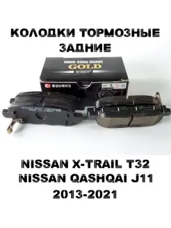 Тормозные колодки задние для NISSAN QASHQAI X-TRAIL 13-21