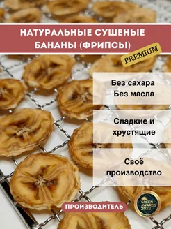 Натуральные сушеные бананы (чипсы) без сахара премиум