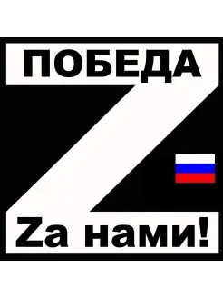 Наклейка буква Z победа за нами Россия