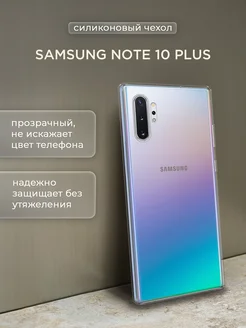 Чехол на Samsung Note 10 plus прозрачный