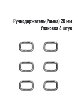 Рамка (Ручкодержатель) 20 мм (Упаковка 6 шт.)