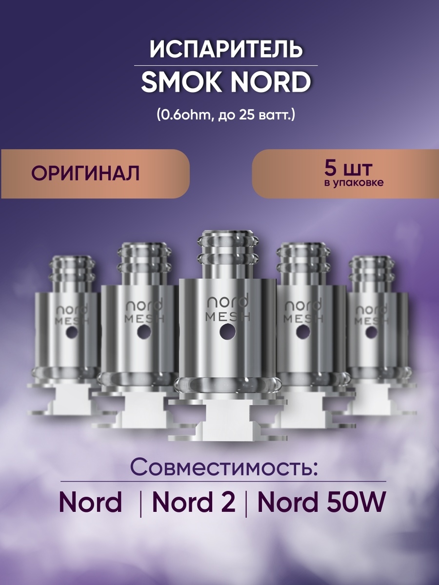 Испары на смок. Испаритель Smok Nord 0.6ohm Mesh. Испаритель на Smoke Nord 50w. Испаритель Норд меш 0.6. Испаритель Smok Nord 50w 0.6 ом.