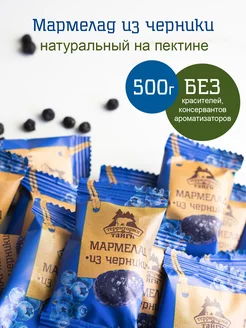 Натуральный мармелад из черники 500 г