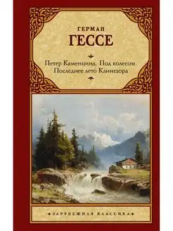 Петер Каменцинд. Под колесом. Последнее лето Клингзора