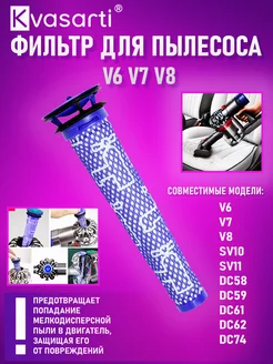 Фильтр для пылесоса V6, V7, V8, 965661-01