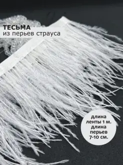 Тесьма из перьев старуса