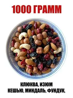 Ореховая смесь, изюм, клюква сушеная, 1 кг 1000 г