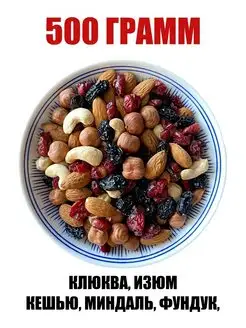 Ореховая смесь, изюм, клюква сушеная, 0,5 кг 500 г