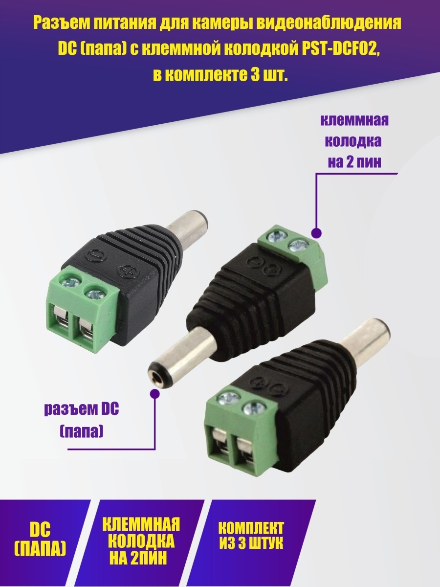 Питание для камеры. Разъёмы питания DC С клеммной колодкой. Разъем питания для камер наблюдения. Разъем питания камеры видеонаблюдения плюс минус. Как называется разъем питания камер видеонаблюдения.