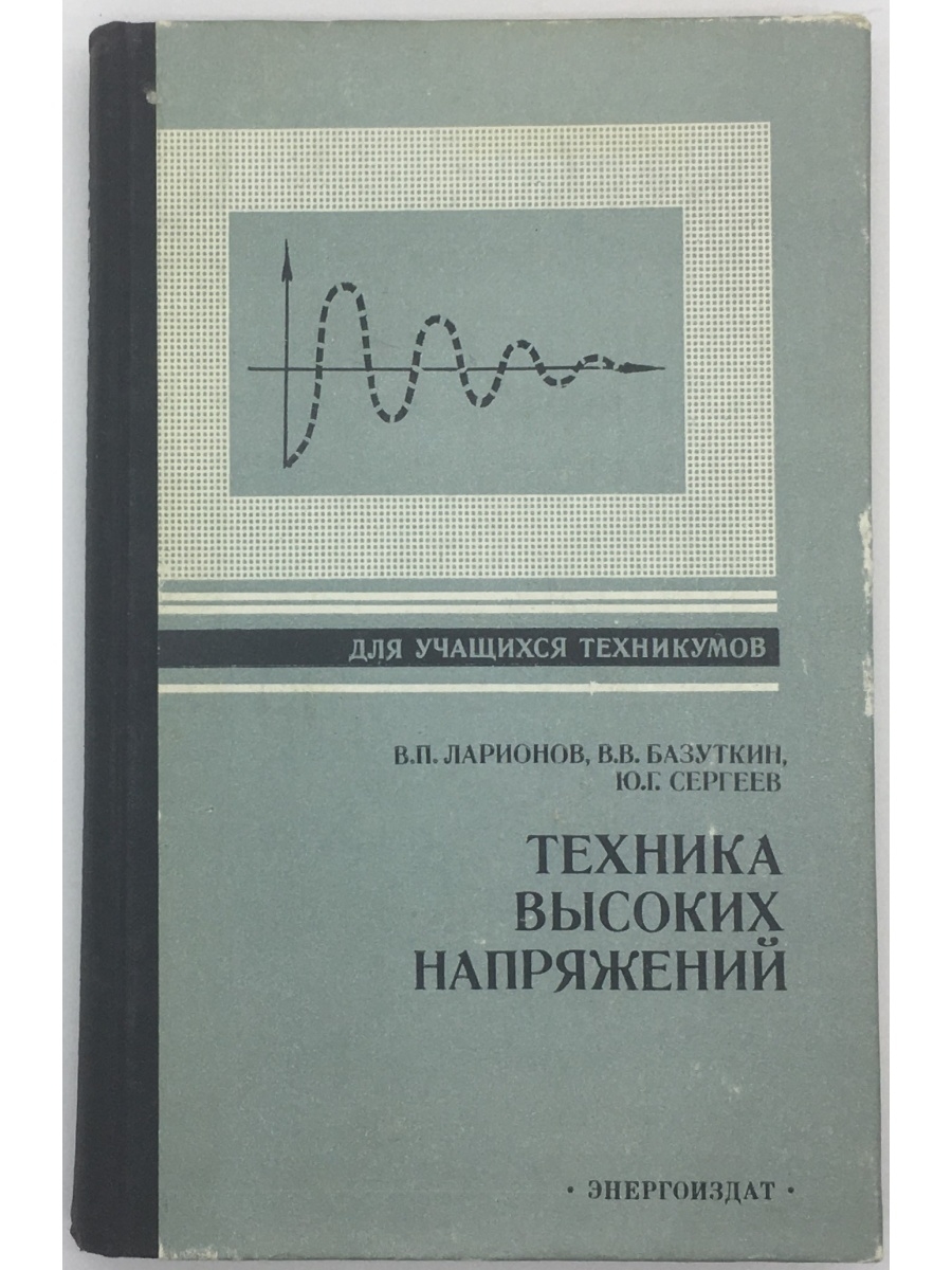 Техника высоких. Базуткин техника высоких напряжений. Техника высоких напряжений.