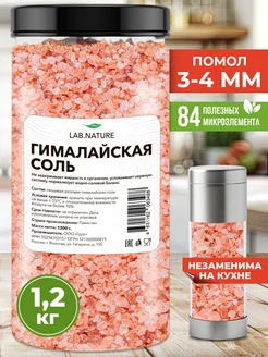 Гималайская соль розовая для мельницы 1,2 кг