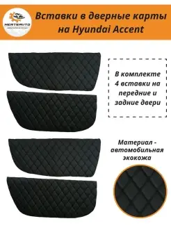 Вставки дверные карты Hyundai Accent Хендэ Акцент